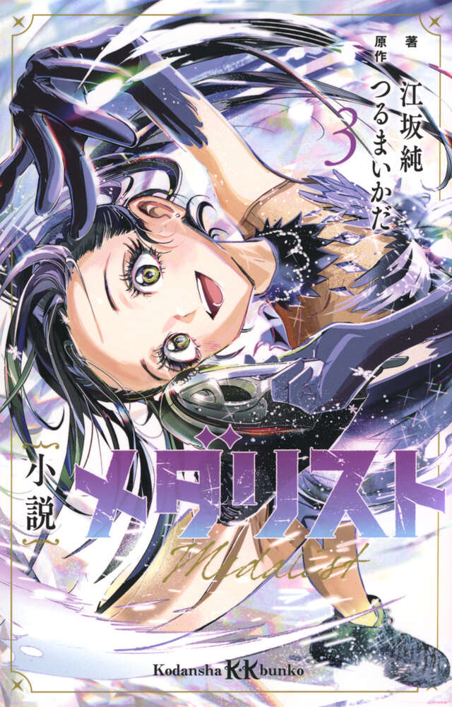 メダリスト公式ファンブック』（つるまいかだ,講談社）｜講談社