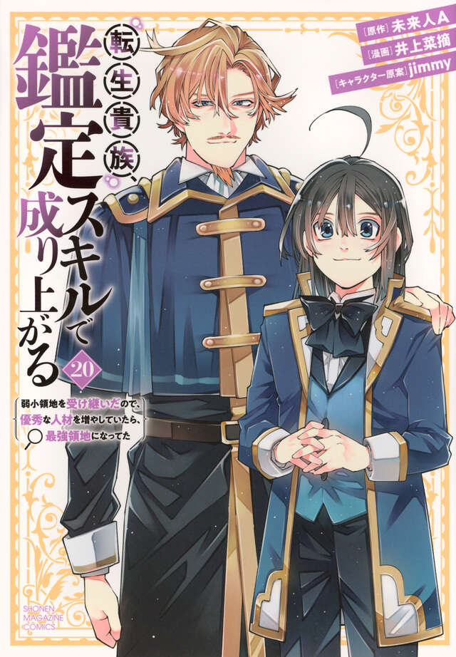 転生貴族、鑑定スキルで成り上がる ～弱小領地を受け継いだので、優秀