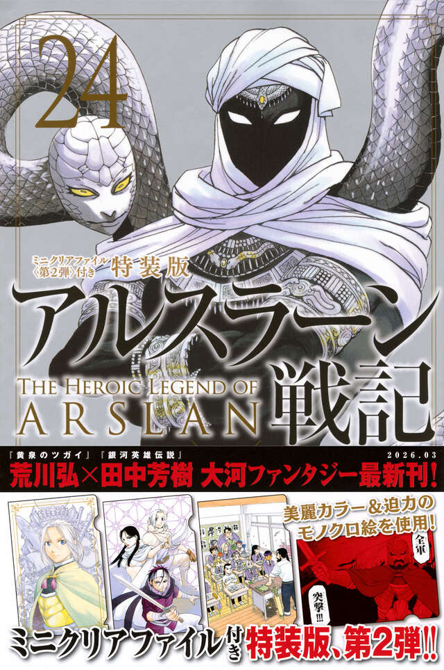 アルスラーン戦記（24）ミニクリアファイル＜第2弾＞付き特装版