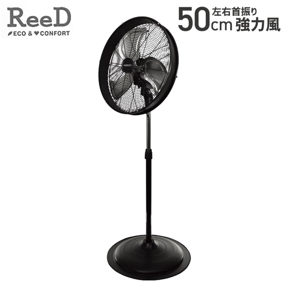法人宛限定】扇風機 ReeD 強力風スタンドファン 左右首振り 50cm