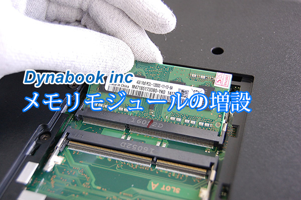 2021年版 dynabook（旧東芝パソコン）メモリ増設／交換／取外し方法