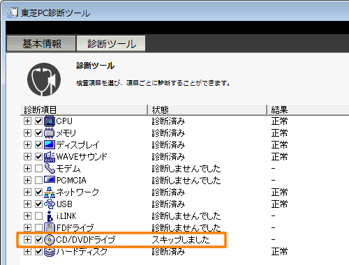 東芝PC診断ツール」［CD/DVDドライブ］の診断結果が”問題あり”と表示