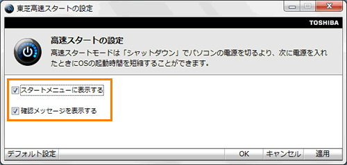 東芝高速スタート」高速スタートモードで電源を切って、パソコンの起動