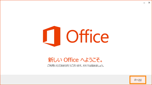 Microsoft(R)Office 2013」インストールとプロダクトキーの入力方法