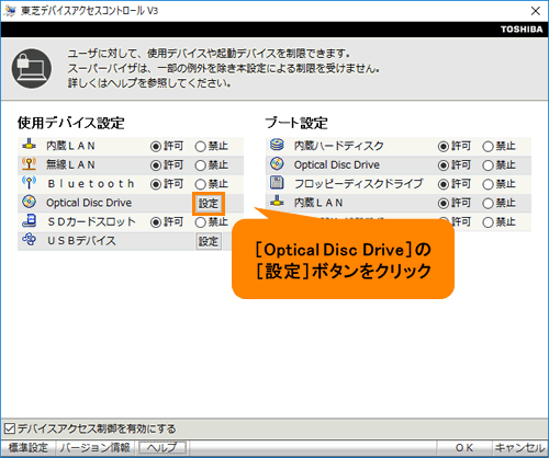 東芝デバイスアクセスコントロール」光学ドライブとUSBデバイスの使用