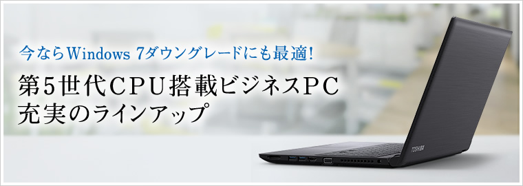 第5世代CPU搭載ビジネスPC 充実のラインアップ | dynabook