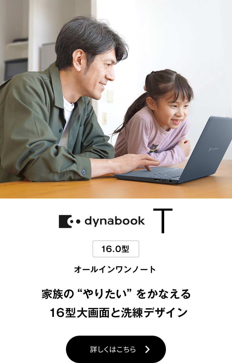ノートパソコン | 個人のお客様 | dynabook（ダイナブック公式）