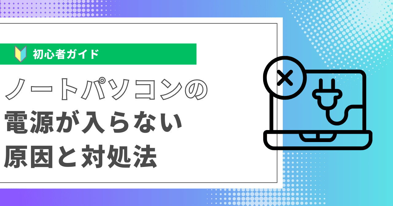 ノートパソコンの電源が入らない原因と対処法 | dynabook