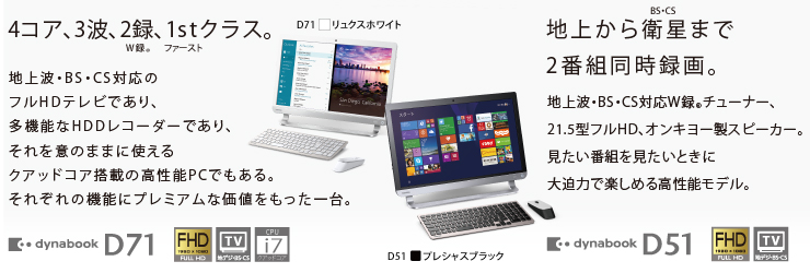 オールインワンデスクトップ dynabook D81・D71・D51・D41トップページ