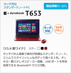 東芝：dynabook.com | 2013年 夏モデルラインアップ