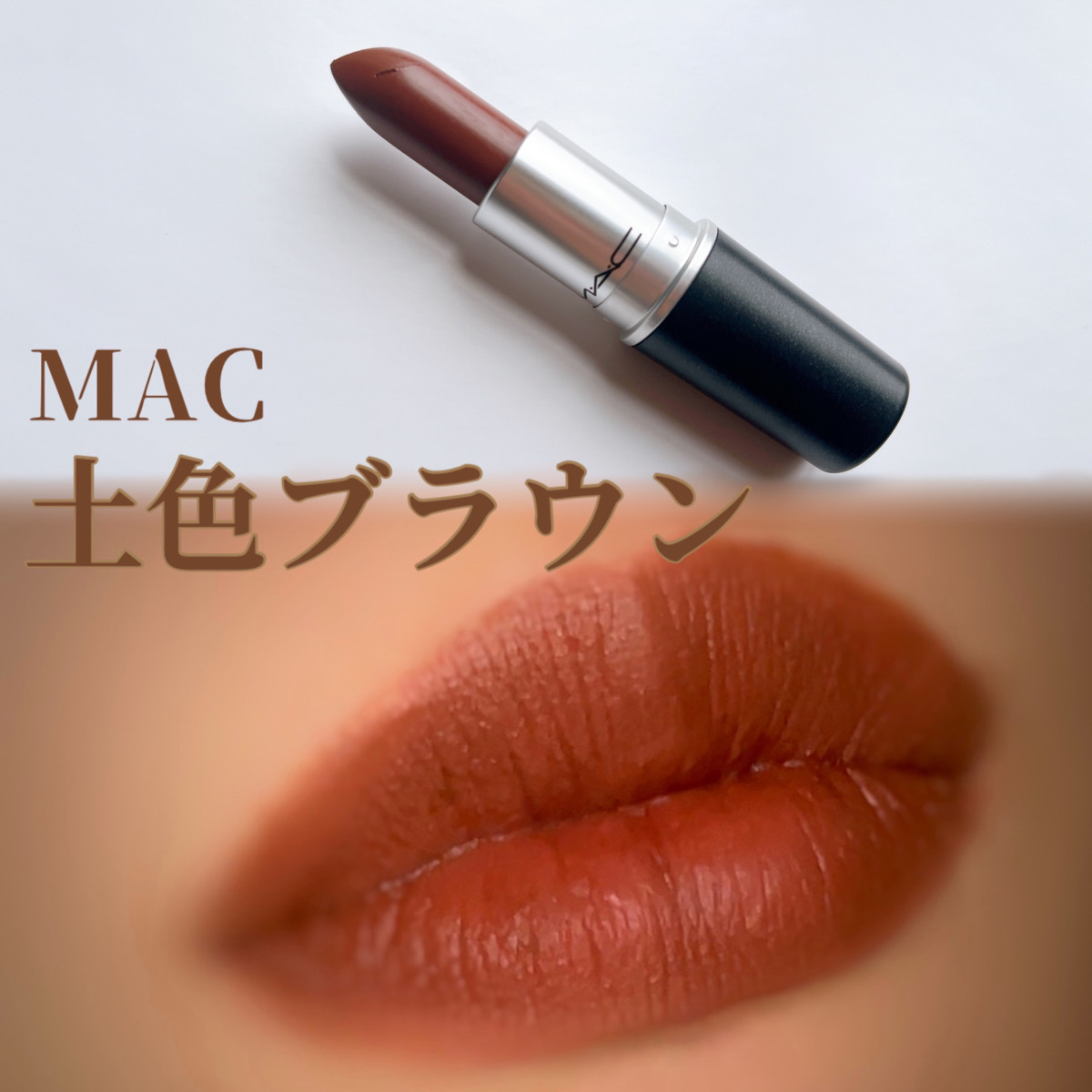 土色ブラウンリップ/COSMEbi（コスメビ）| コスメ・美容のクチコミ