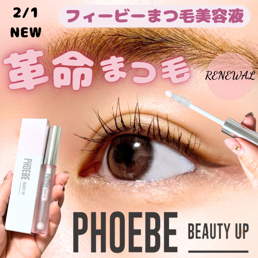 フィービーのまつ毛美容液がリニューアルしてパワーアップ✨/COSMEbi