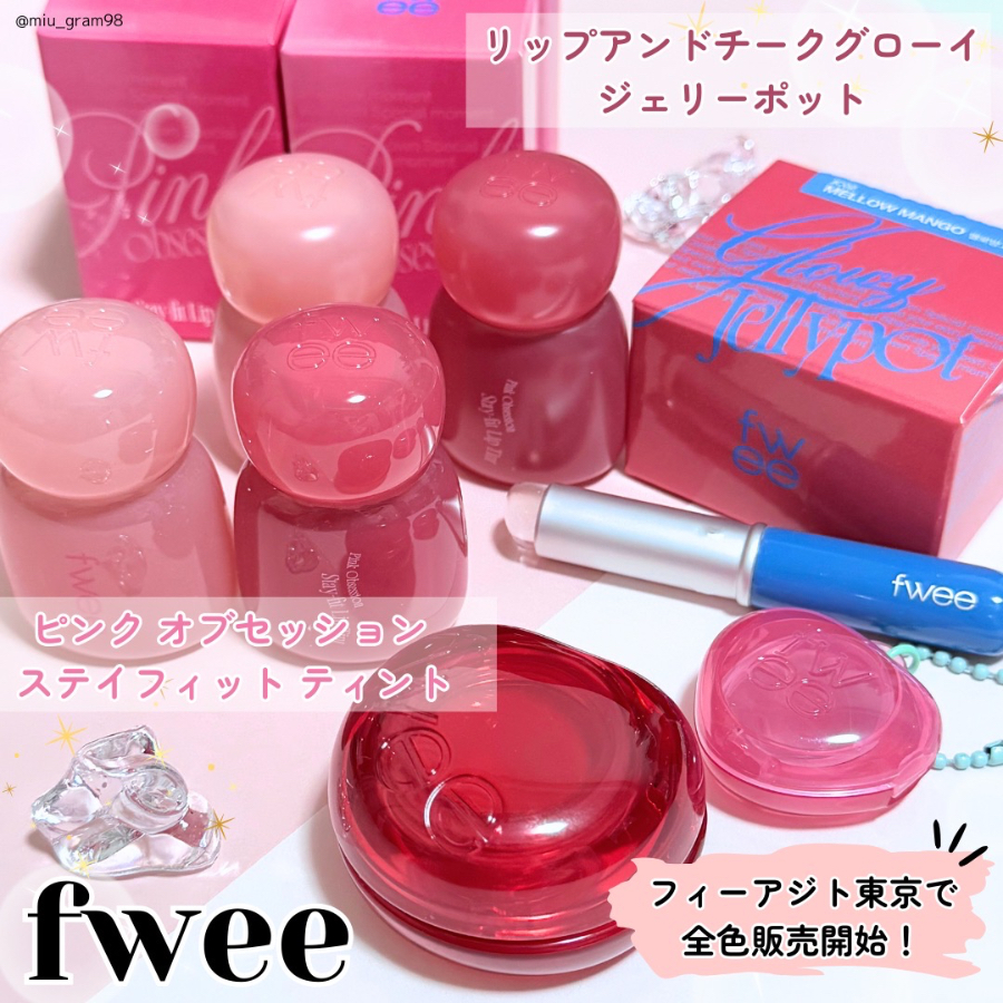 これは沼る、、！fweeの新作リップたち🩷/COSMEbi（コスメビ）| コスメ