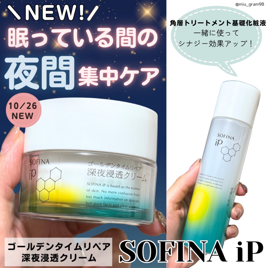 ソフィーナip新作！深夜もしっかり乾燥から守るクリーム🫧/COSMEbi