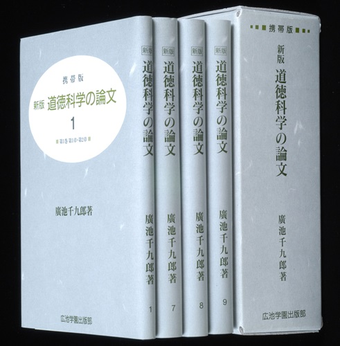 携帯版『新版-道徳科学の論文』|ニューモラルブックストア