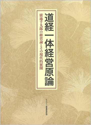 道経一体経営原論|ニューモラルブックストア