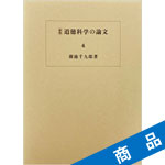 道徳科学の論文・4冊目_廣池千九郎[著]|ニューモラルブックストア