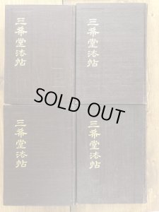 三希堂法帖 - 書道具古本買取販売 書道古本屋