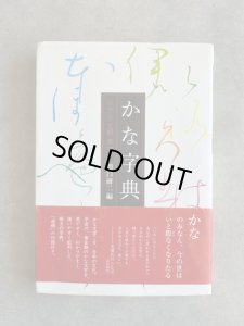 かな字典 リアル・王朝・原寸 - 書道具古本買取販売 書道古本屋