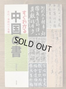 すぐわかる中国の書―古代~清時代の名筆 - 書道具古本買取販売 書道古本屋