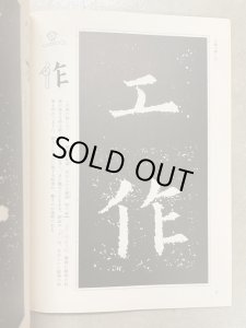 九成宮醴泉銘 古典で習う楷書4 - 書道具古本買取販売 書道古本屋