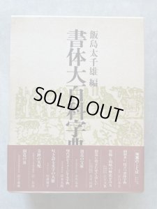 書体大百科字典 - 書道具古本買取販売 書道古本屋