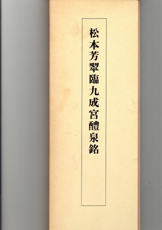 松本芳翠臨 九成宮醴泉銘 臨書手本 - 書道具古本買取販売 書道古本屋