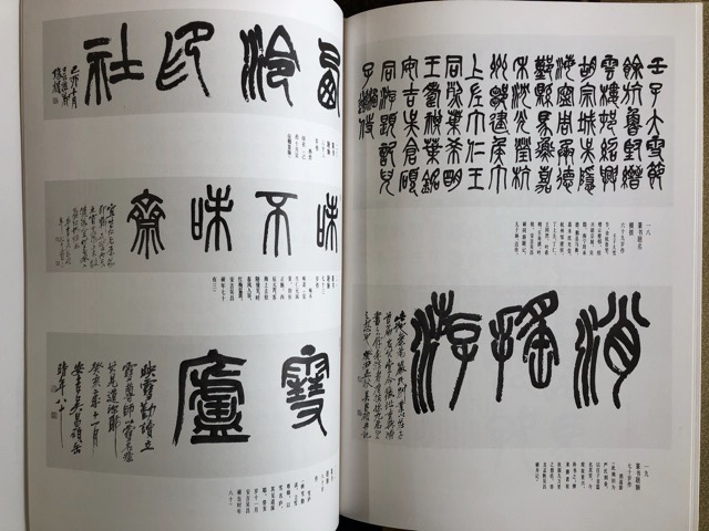 呉昌碩作品集 書法篆刻 - 書道具古本買取販売 書道古本屋