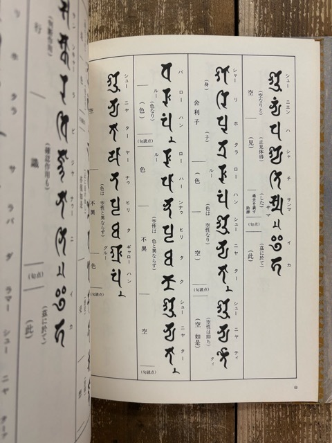 梵字 般若心経 - 書道具古本買取販売 書道古本屋