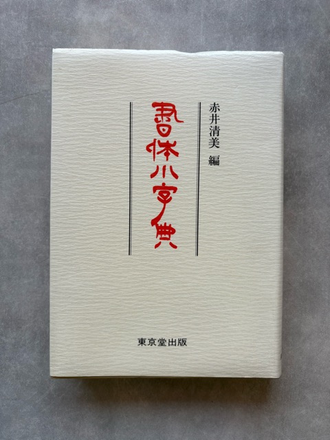 書体小字典 - 書道具古本買取販売 書道古本屋