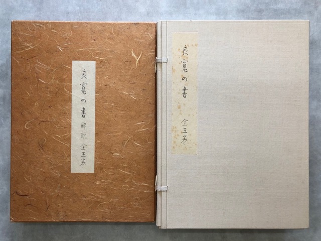 良寛の書 全5巻 解説 全5巻揃 計10巻 - 書道具古本買取販売 書道古本屋