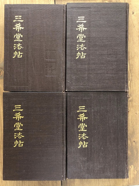 三希堂法帖 - 書道具古本買取販売 書道古本屋