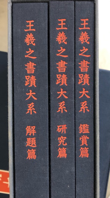 王羲之書蹟大系 全17冊揃（本巻全14冊＋別冊解説3冊） - 書道具古本