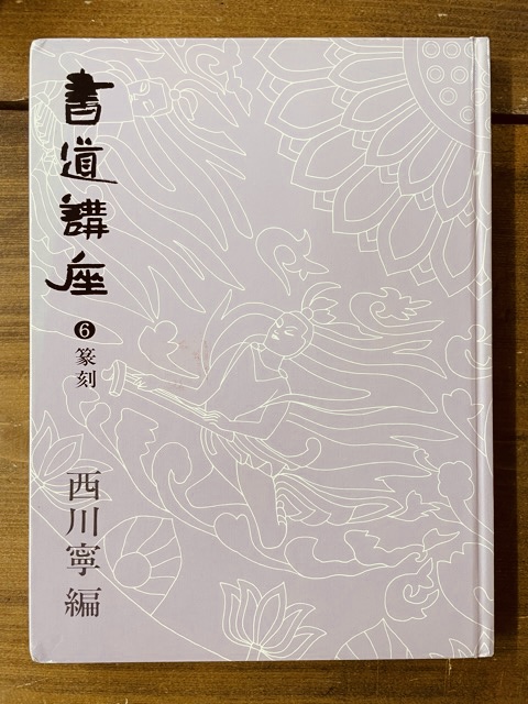 書道講座6 篆刻 - 書道具古本買取販売 書道古本屋