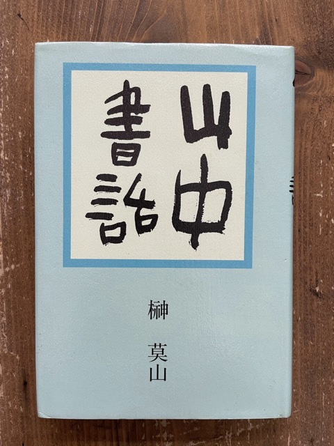 山中書話 榊莫山 - 書道具古本買取販売 書道古本屋