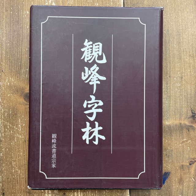 観峰字林 - 書道具古本買取販売 書道古本屋