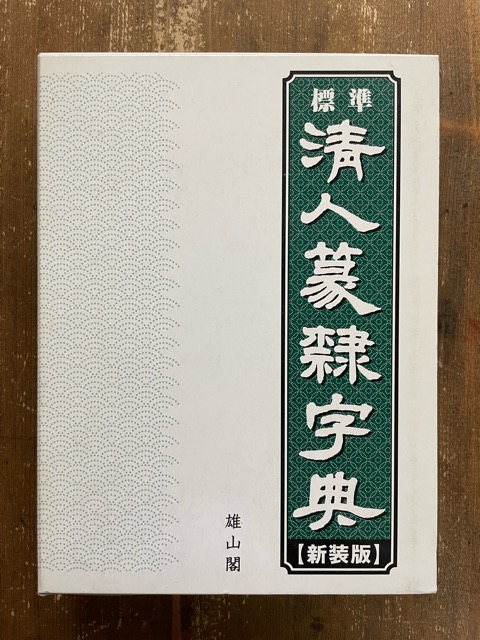 標準 清人篆隷字典 新装版 - 書道具古本買取販売 書道古本屋