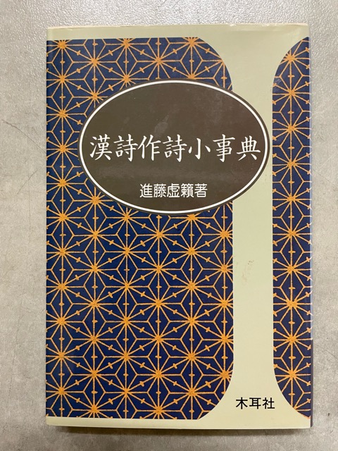 漢詩作詩小事典 木耳社手帖シリーズ - 書道具古本買取販売 書道古本屋
