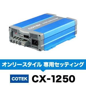 COTEK 急速充電器 CX-1250（ケーブル付） オンリースタイル専用