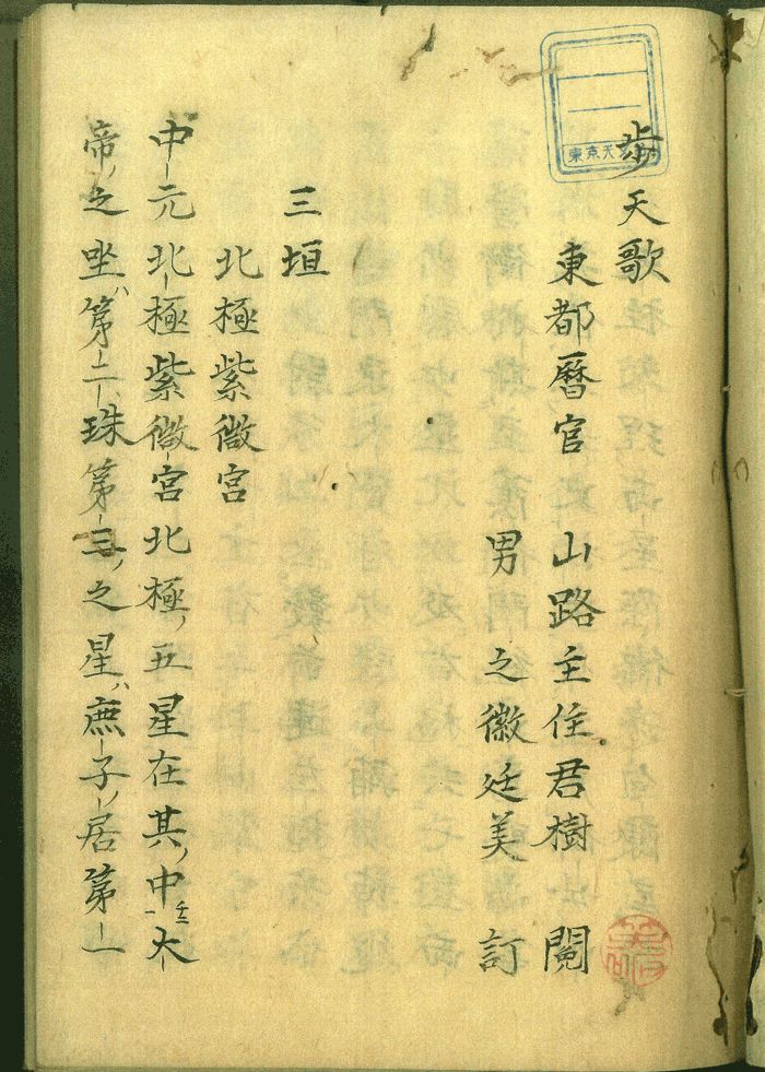 貴重資料展示室032 中国の星座 - 国立天文台暦計算室