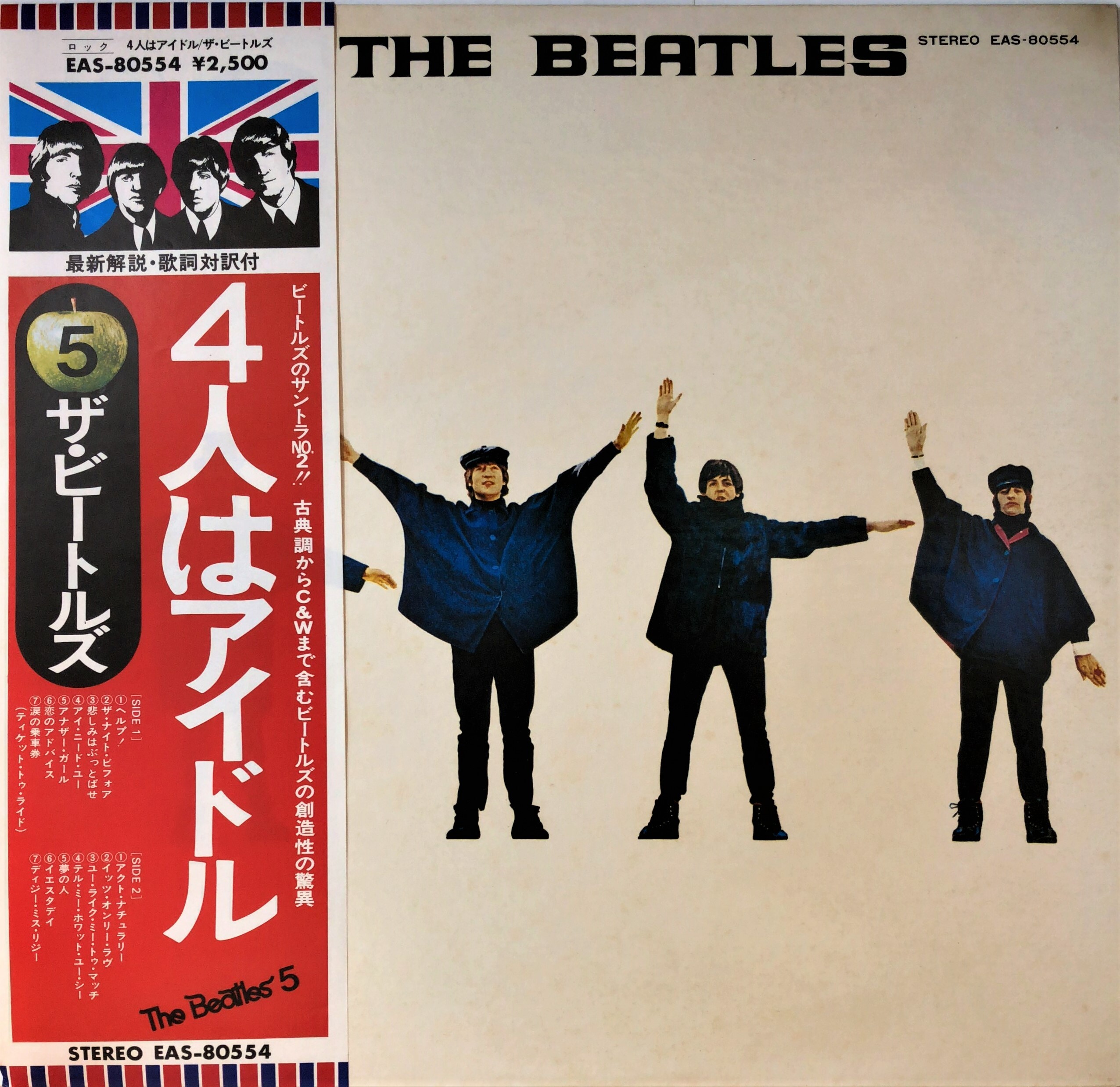 レコード買取コラム：ビートルズ（The Beatles）特集】ヘルプ！（Help