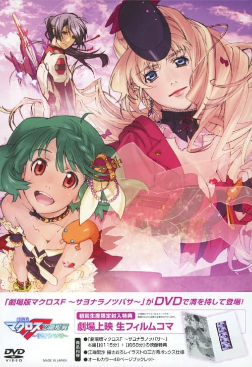 ゲオ公式通販サイト/ゲオオンラインストア【中古】マクロスF サヨナラ