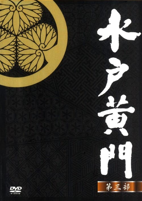 ゲオ公式通販サイト/ゲオオンラインストア【中古】江戸を斬る3 BOX