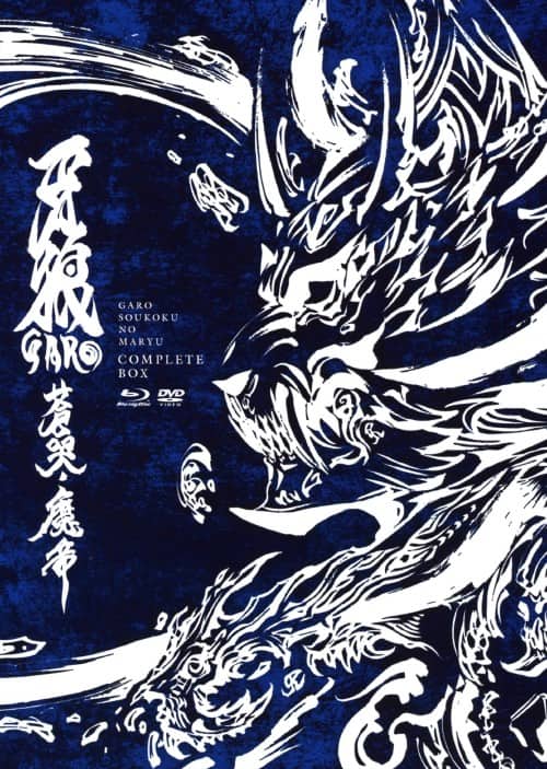 ゲオ公式通販サイト/ゲオオンラインストア【中古】牙狼 ＜GARO＞ 蒼哭