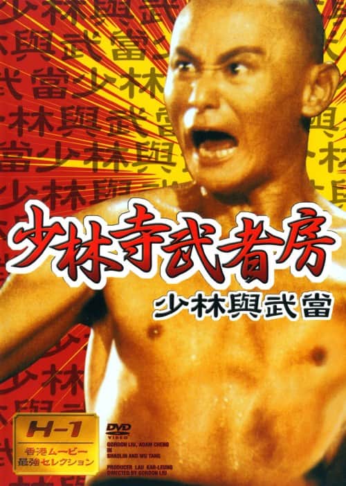 ゲオ公式通販サイト/ゲオオンラインストア【中古】少林寺武者房 【DVD