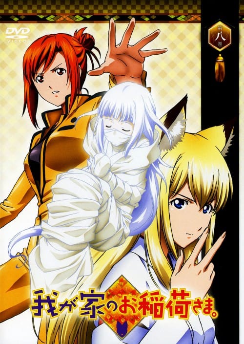 ゲオ公式通販サイト/ゲオオンラインストア【中古】8．我が家のお稲荷