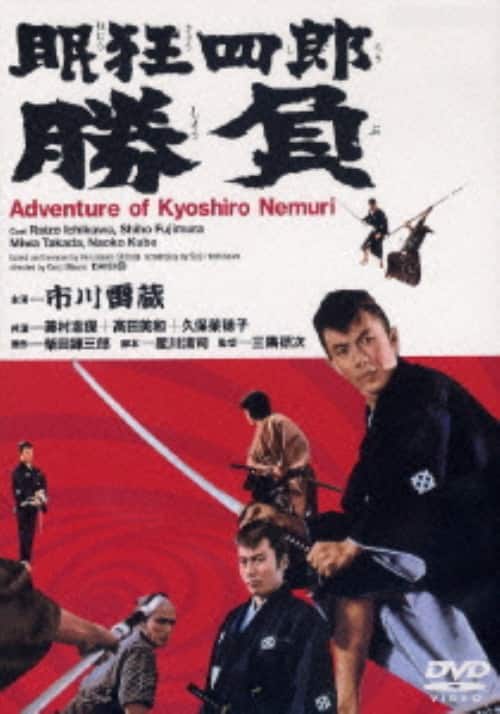 ゲオ公式通販サイト/ゲオオンラインストア【中古】眠狂四郎 勝負【DVD