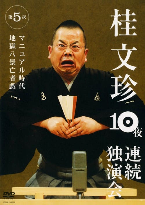 ゲオ公式通販サイト/ゲオオンラインストア【中古】5．桂文珍 10夜