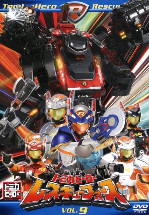 ゲオ公式通販サイト/ゲオオンラインストア【中古】9．トミカヒーロー