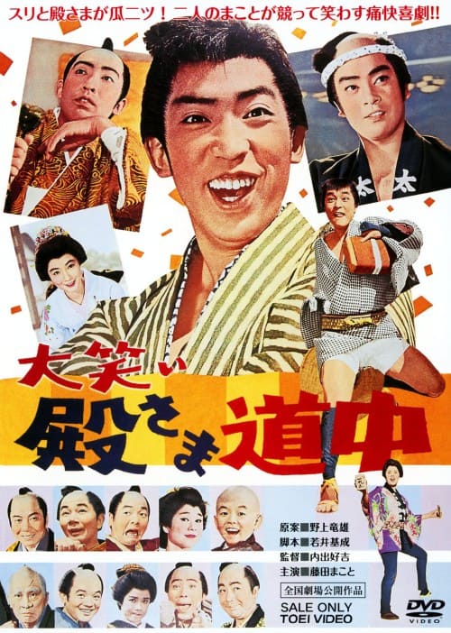 ゲオ公式通販サイト/ゲオオンラインストア【中古】大笑い殿さま道中